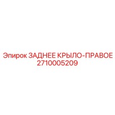 2710005209 ЗАДНЕЕ КРЫЛО-ПРАВОЕ Epiroc