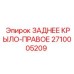 2710005209 ЗАДНЕЕ КРЫЛО-ПРАВОЕ Epiroc