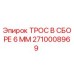 Оригинальный трос 6 мм Epiroc артикул 2710008969