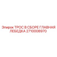2710008970 ТРОС В СБОРЕ ГЛАВНАЯ ЛЕБЕДКА Epiroc