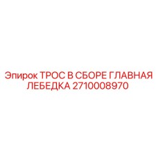 Комплект троса для лебедки Epiroc артикул 2710008970