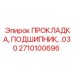 Регулировочный комплект для буровых установок Epiroc артикул 2710100696
