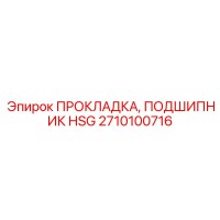 2710100716 ПРОКЛАДКА ПОДШИПНИК HSG Epiroc