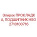 2710100716 ПРОКЛАДКА ПОДШИПНИК HSG Epiroc