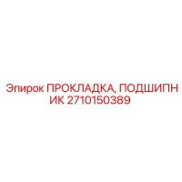 2710150389 ПРОКЛАДКА, ПОДШИПНИК Epiroc