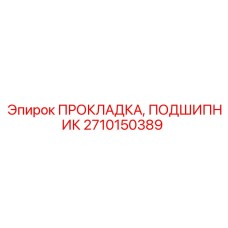 Гидравлический уплотнительный комплект Epiroc артикул 2710150389