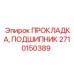 Гидравлический уплотнительный комплект Epiroc артикул 2710150389