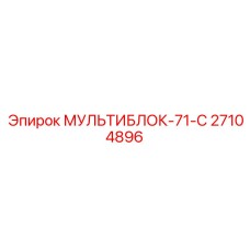 27104896 МУЛЬТИБЛОК-71-С Epiroc