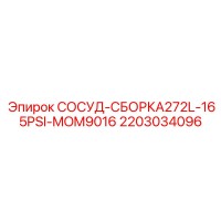2203034096 СОСУД-СБОРКА272L-165PSI-MOM9016 Epiroc