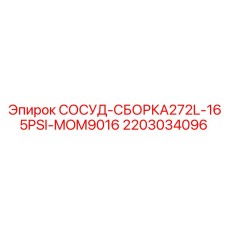 2203034096 СОСУД-СБОРКА272L-165PSI-MOM9016 Epiroc