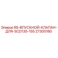 27300180 RS ВПУСКНОЙ КЛАПАН ДЛЯ SCD135-155 Epiroc