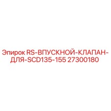 Фото впускного клапана Epiroc арт.27300180 для буровых станков SCD серии