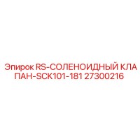 27300216 RS СОЛЕНОИДНЫЙ КЛАПАН-SCK101-181 Epiroc