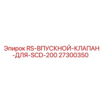 27300350 RS ВПУСКНОЙ КЛАПАН ДЛЯ SCD-200 Epiroc