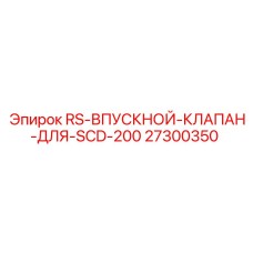 Фото впускного клапана Epiroc 27300350 с технологическими каналами