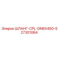 27301064 ШЛАНГ-CPL-DN6X450-S Epiroc