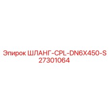 27301064 ШЛАНГ-CPL-DN6X450-S Epiroc