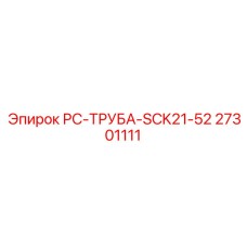 Фото стальной гидротрубы Epiroc с антикоррозийным покрытием
