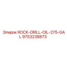 9753238873 ROCK-DRILL-OIL-275-GAL Epiroc