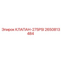 2650813484 КЛАПАН-275PSI Epiroc