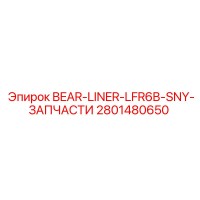 2801480650 BEAR-LINER-LFR6B-SNY-ЗАПЧАСТИ Epiroc
