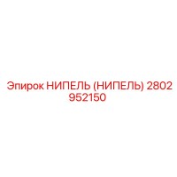 2802952150 НИПЕЛЬ (НИПЕЛЬ) Epiroc