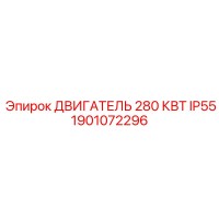 1901072296 ДВИГАТЕЛЬ 280 КВТ IP55 Epiroc