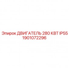 Мотор 280 кВт 1901072296 Epiroc для буровых комплексов