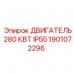 Мотор 280 кВт 1901072296 Epiroc для буровых комплексов