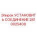 2810025408 УСТАНОВИТЬ СОЕДИНЕНИЕ Epiroc