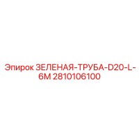 2810106100 ЗЕЛЕНАЯ-ТРУБА-D20-L-6M Эпирок