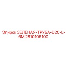 2810106100 ЗЕЛЕНАЯ-ТРУБА-D20-L-6M Эпирок