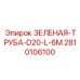 2810106100 ЗЕЛЕНАЯ-ТРУБА-D20-L-6M Эпирок