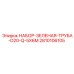 2810106105 НАБОР-ЗЕЛЕНАЯ-ТРУБА-D20-Q-5X6M Epiroc