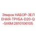 2810106105 НАБОР-ЗЕЛЕНАЯ-ТРУБА-D20-Q-5X6M Epiroc
