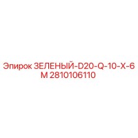 2810106110 ЗЕЛЕНЫЙ-D20-Q-10-X-6M Epiroc