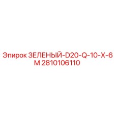 2810106110 ЗЕЛЕНЫЙ-D20-Q-10-X-6M Epiroc
