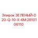 2810106110 ЗЕЛЕНЫЙ-D20-Q-10-X-6M Epiroc