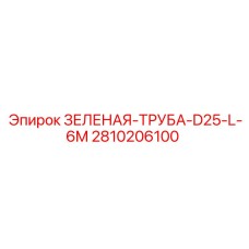 2810206100 ЗЕЛЕНАЯ-ТРУБА-D25-L-6M Epiroc