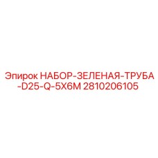 2810206105 НАБОР-ЗЕЛЕНАЯ-ТРУБА-D25-Q-5X6M Epiroc