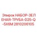 2810206105 НАБОР-ЗЕЛЕНАЯ-ТРУБА-D25-Q-5X6M Epiroc
