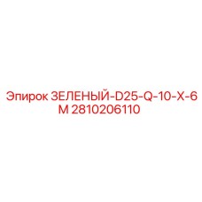 2810206110 ЗЕЛЕНЫЙ-D25-Q-10-X-6M Epiroc
