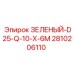 2810206110 ЗЕЛЕНЫЙ-D25-Q-10-X-6M Epiroc