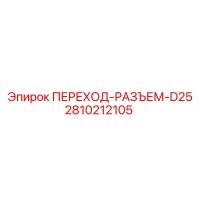 2810212105 ПЕРЕХОД-РАЗЪЕМ-D25 Epiroc