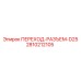 2810212105 ПЕРЕХОД-РАЗЪЕМ-D25 Epiroc