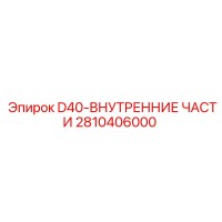 2810406000 D40-ВНУТРЕННИЕ ЧАСТИ Epiroc