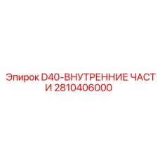 2810406000 D40-ВНУТРЕННИЕ ЧАСТИ Epiroc