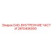 2810406000 D40-ВНУТРЕННИЕ ЧАСТИ Epiroc