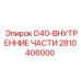 2810406000 D40-ВНУТРЕННИЕ ЧАСТИ Epiroc