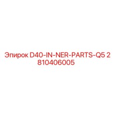 2810406005 D40-IN-NER-PARTS-Q5 Epiroc